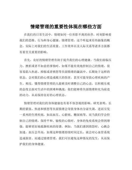 情绪管理的重要性体现在哪些方面