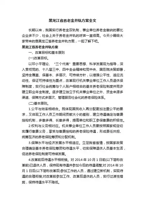 黑龙江省养老金并轨方案全文