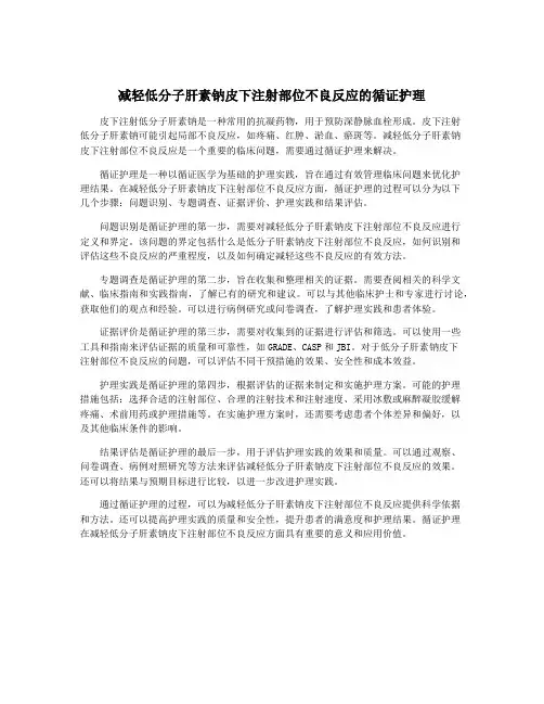 减轻低分子肝素钠皮下注射部位不良反应的循证护理