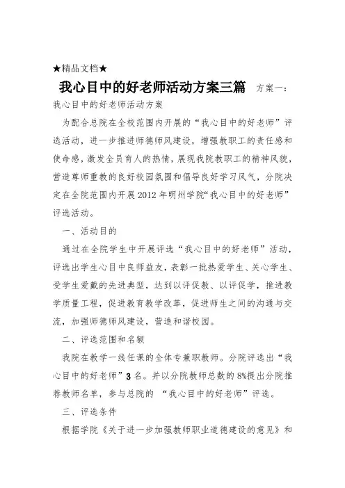 我心目中的好老师活动方案三篇