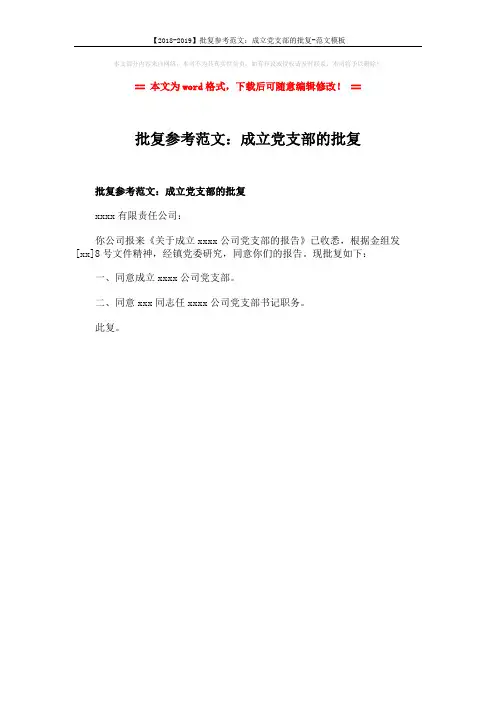 【2018-2019】批复参考范文：成立党支部的批复-范文模板 (1页)