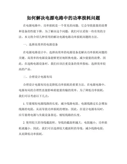 如何解决电源电路中的功率损耗问题