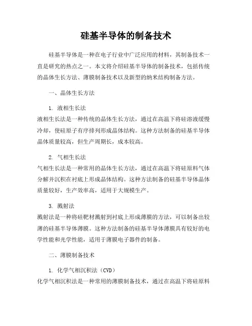 硅基半导体的制备技术