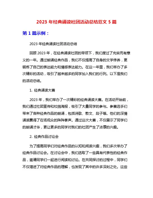 2023年经典诵读社团活动总结范文5篇