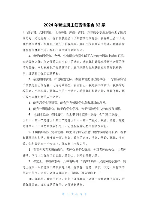 2024年精选班主任寄语集合82条