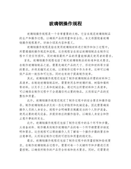 玻璃钢操作规程