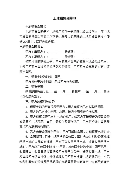 土地租赁合同书（精选20篇）