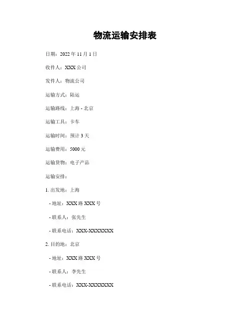 物流运输安排表