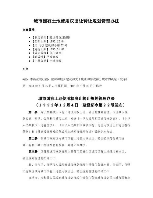 城市国有土地使用权出让转让规划管理办法