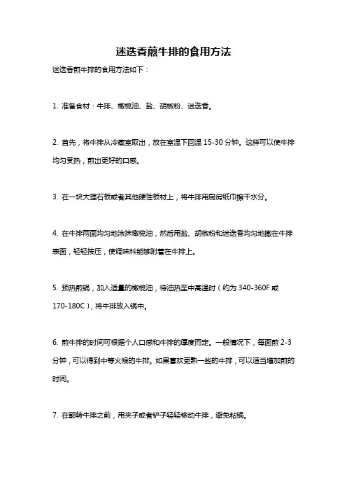 迷迭香煎牛排的食用方法