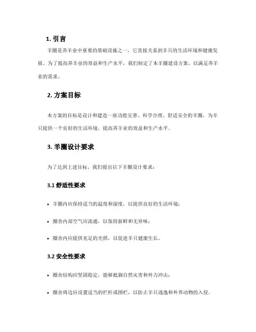 羊圈建设方案
