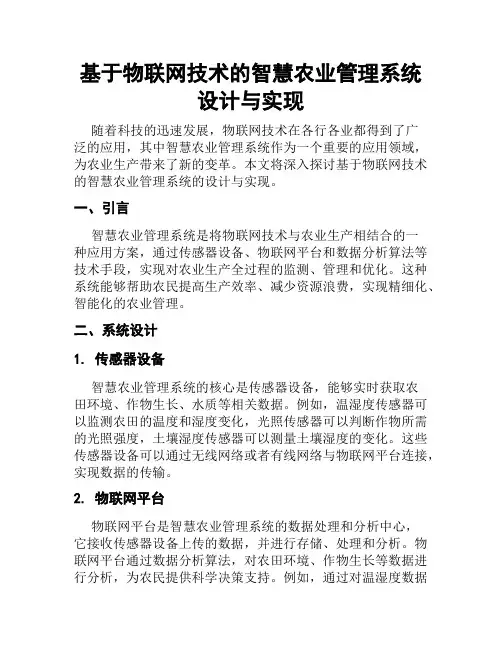 基于物联网技术的智慧农业管理系统设计与实现