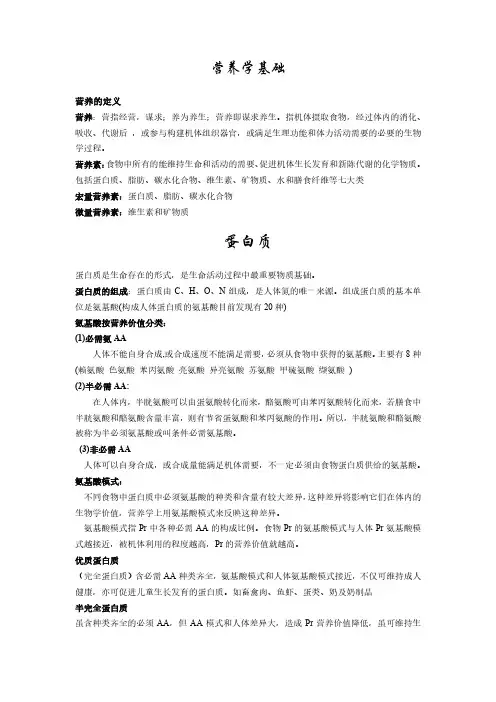 营养学基础讲义1pdf