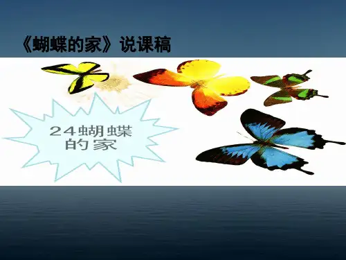冀教版四年级语文下册说课《蝴蝶的家》课件