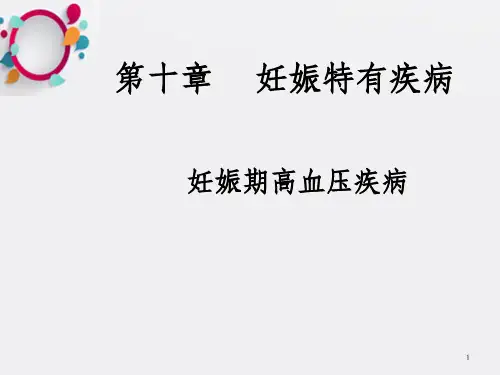 《子痫前期》PPT课件_OK