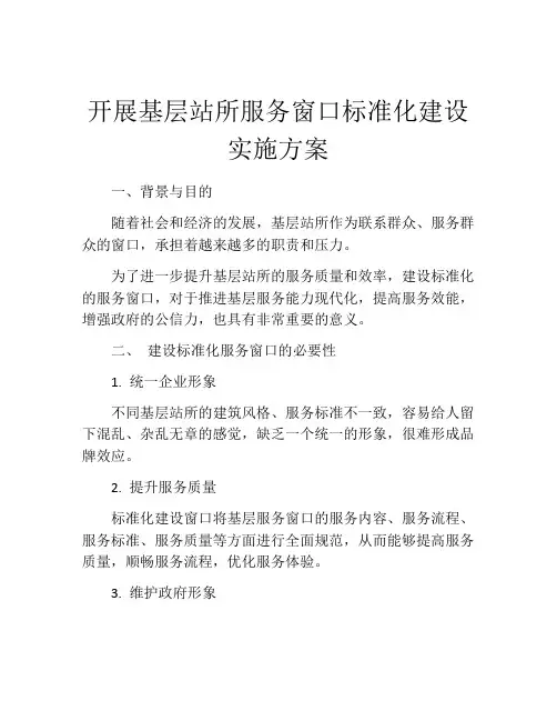 开展基层站所服务窗口标准化建设实施方案