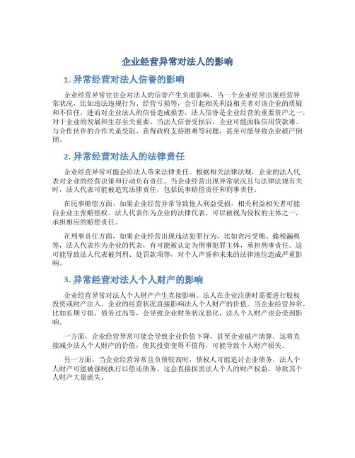 企业经营异常对法人的影响