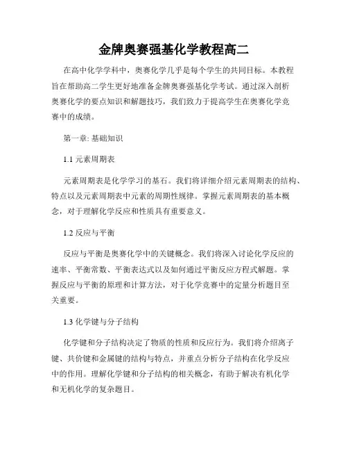 金牌奥赛强基化学教程高二