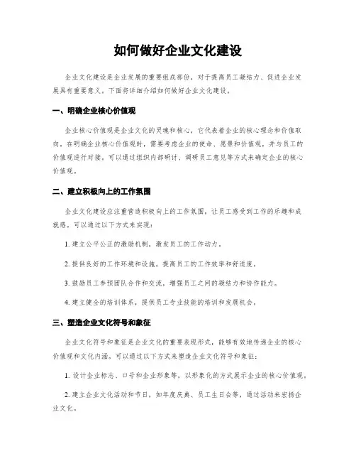 如何做好企业文化建设