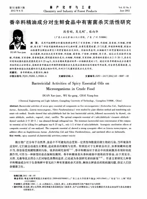 香辛料精油成分对生鲜食品中有害菌杀灭活性研究