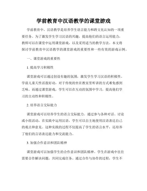 学前教育中汉语教学的课堂游戏