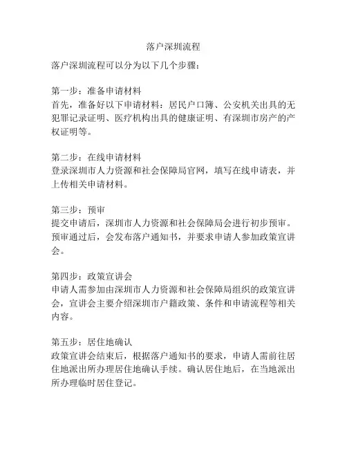 落户深圳流程