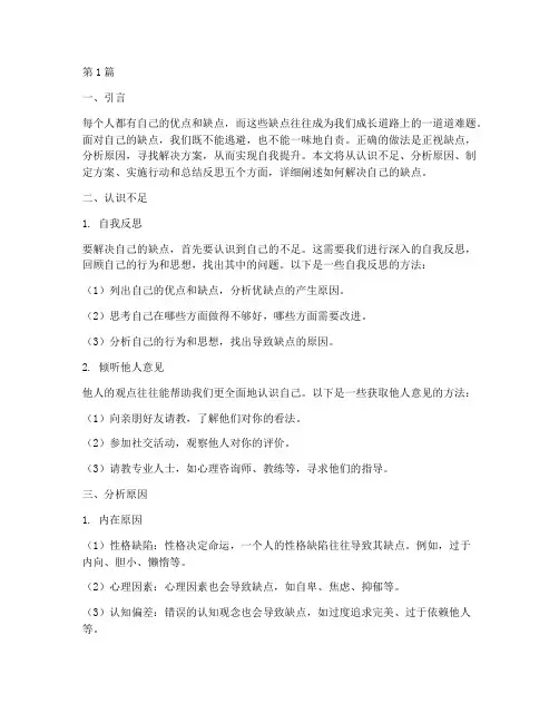 自己缺点的解决方案(3篇)