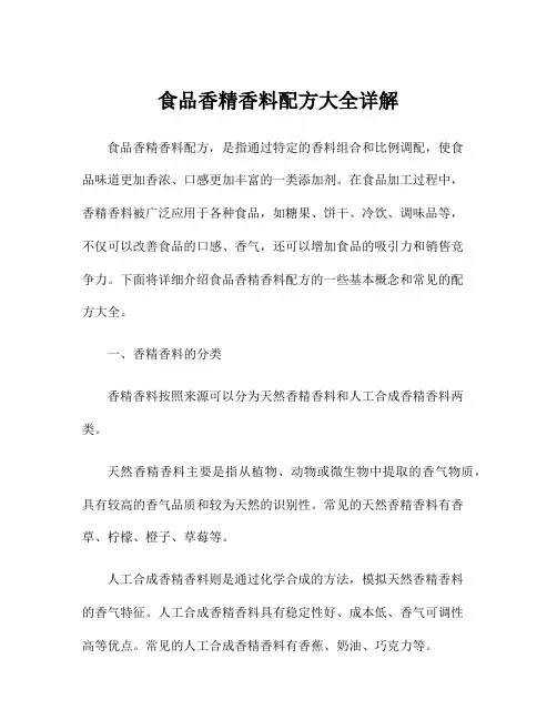 食品香精香料配方大全详解