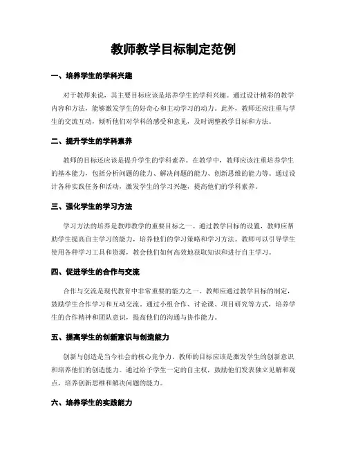 教师教学目标制定范例