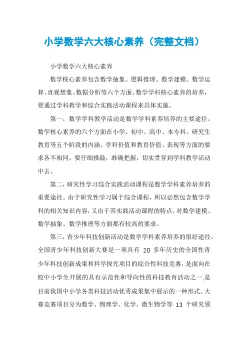 小学数学六大核心素养