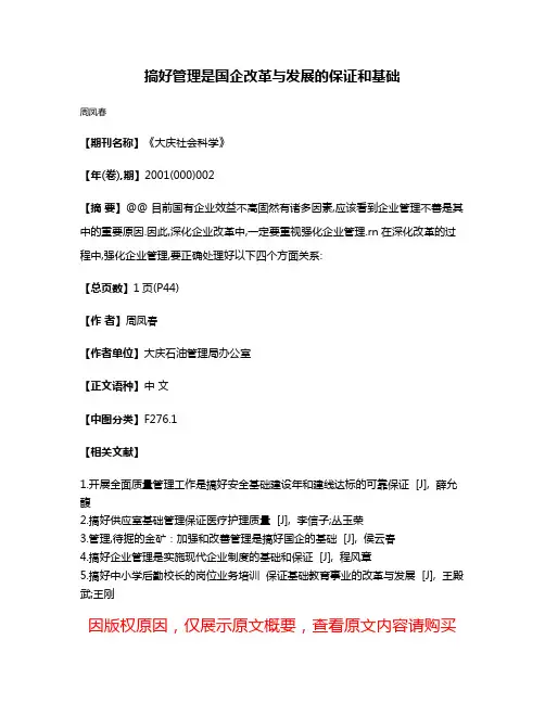 搞好管理是国企改革与发展的保证和基础