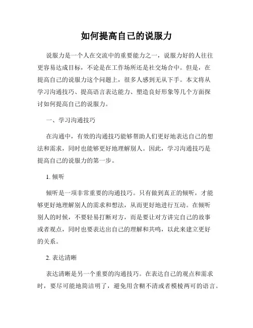 如何提高自己的说服力