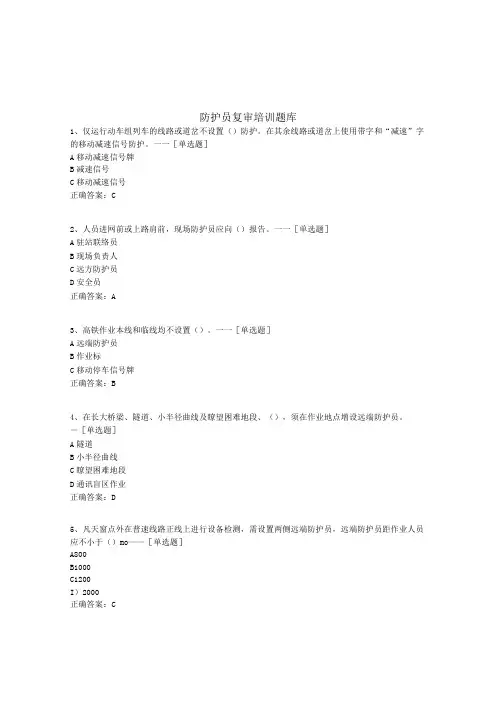 防护员复审培训题库题库(121道)