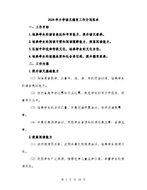 2024年小学语文德育工作计划范本(三篇)
