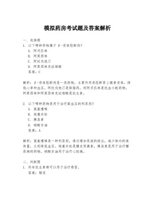 模拟药房考试题及答案解析