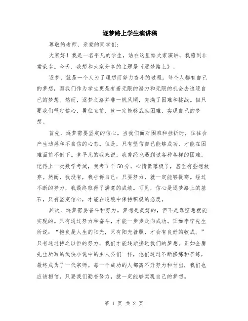 逐梦路上学生演讲稿