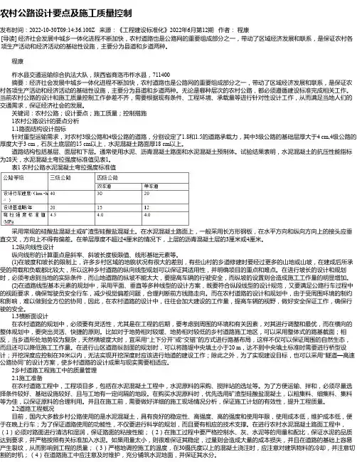 农村公路设计要点及施工质量控制_1