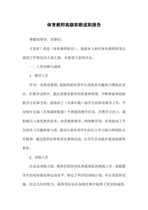 体育教师高级职称述职报告