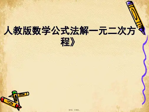 人教版数学2122《公式法解一元二次方程》(共15张PPT)