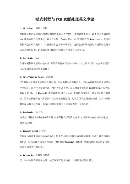 湿式制程与PCB表面处理英文术语