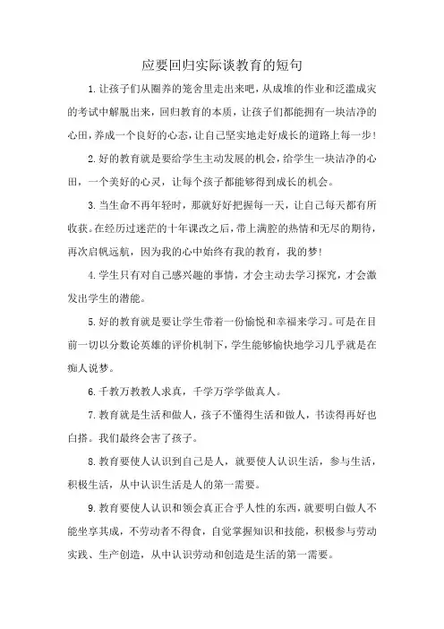 应要回归实际谈教育的短句
