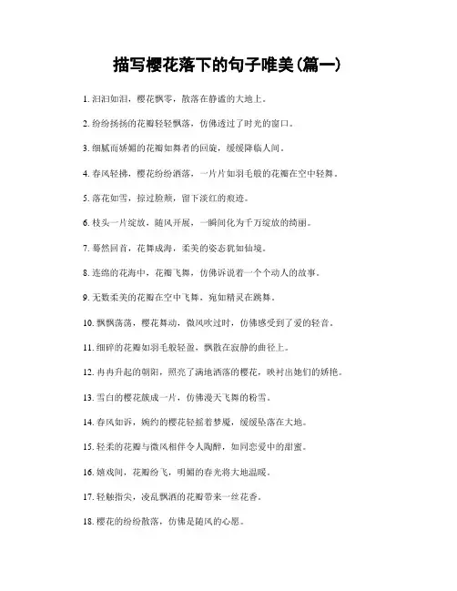描写樱花落下的句子唯美(精选两篇)