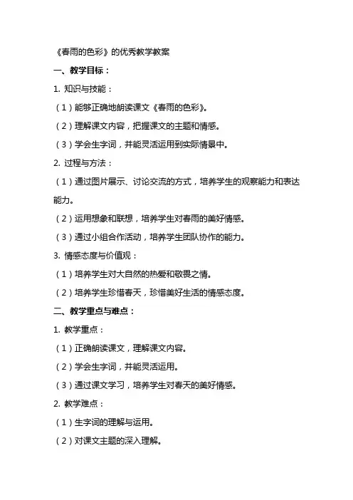 《春雨的色彩》的优秀教学教案