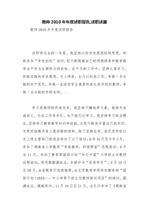 教师2010年年度述职报告,述职述廉【精品范文】