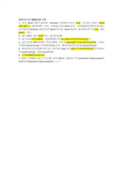 重庆电信光猫HG8245C超级密码获取