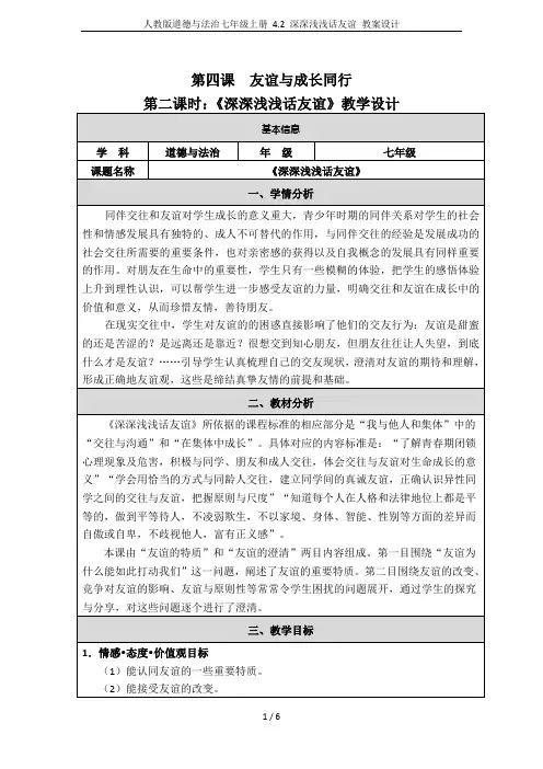 人教版道德与法治七年级上册 4.2 深深浅浅话友谊 教案设计