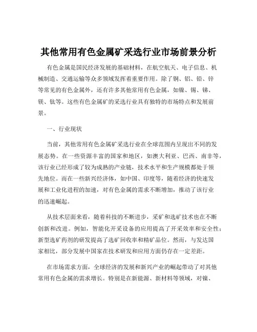 其他常用有色金属矿采选行业市场前景分析