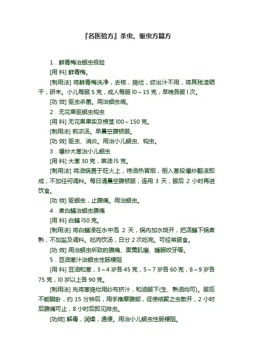 『名医验方』杀虫、驱虫方篇方