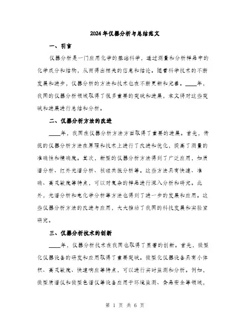 2024年仪器分析与总结范文(2篇)