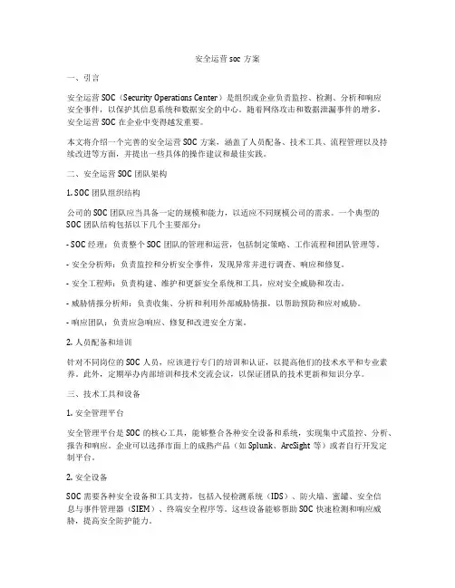 安全运营soc方案